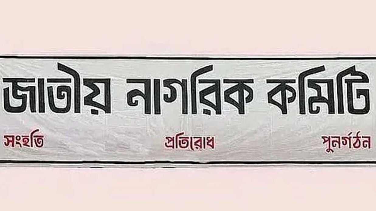 নিষিদ্ধঘোষিত সংগঠন ছাত্রলীগের নেতাকর্মীদের বিরুদ্ধে দ্রুত আইনগত ব্যবস্থা গ্রহণের দাবি জানিয়েছে জাতীয় নাগরিক কমিটি