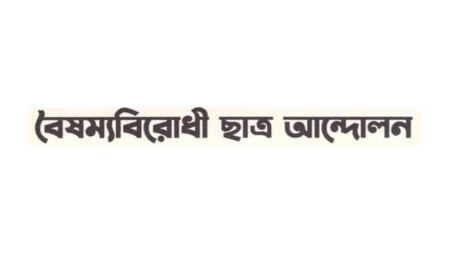 শিক্ষাপ্রতিষ্ঠানে সংঘাত এড়াতে শিক্ষার্থীদের ঐক্যবদ্ধ হওয়ার আহ্বান বৈষম্যবিরোধীর