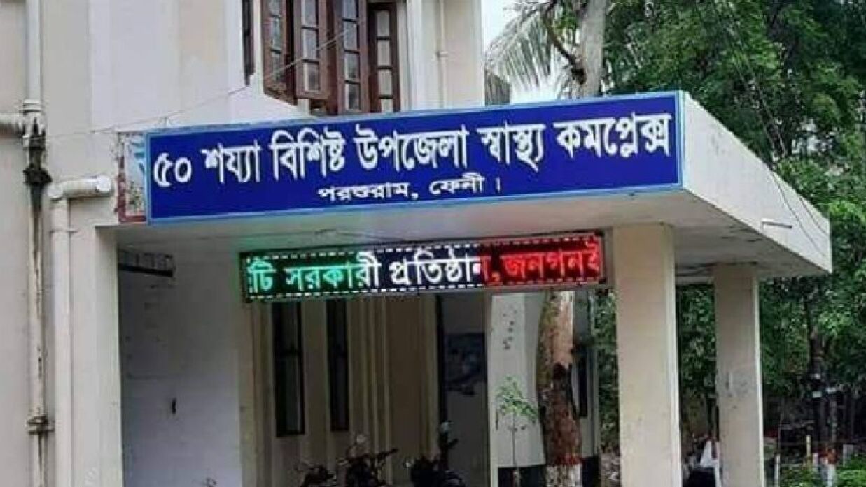 উপজেলা স্বাস্থ্য কমপ্লেক্স