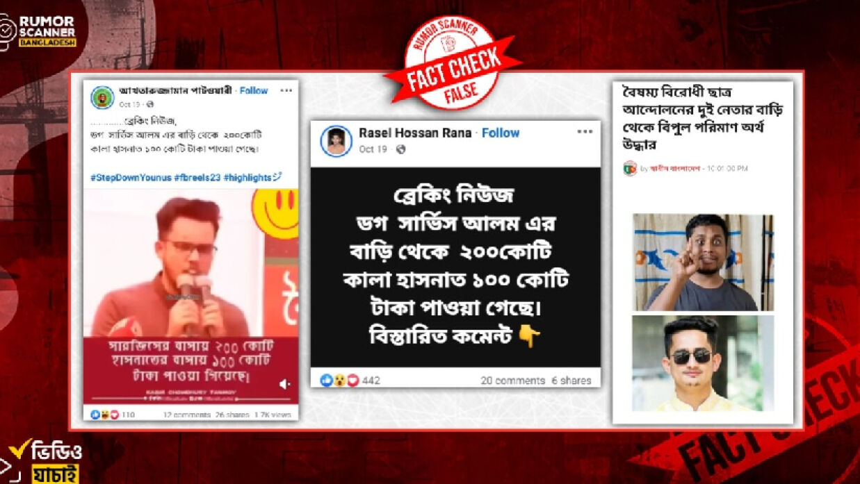 সারজিস-হাসনাতের বাড়িতে কোটি টাকা পাওয়ার তথ্য সঠিক নয়