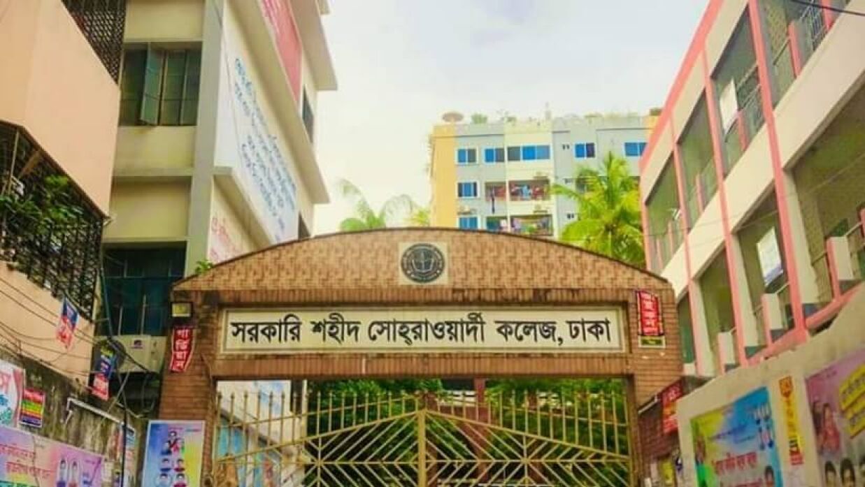 পুরান ঢাকার ঐতিহ্যবাহী বিদ্যাপীঠ সরকারি শহীদ সোহরাওয়ার্দী কলেজ