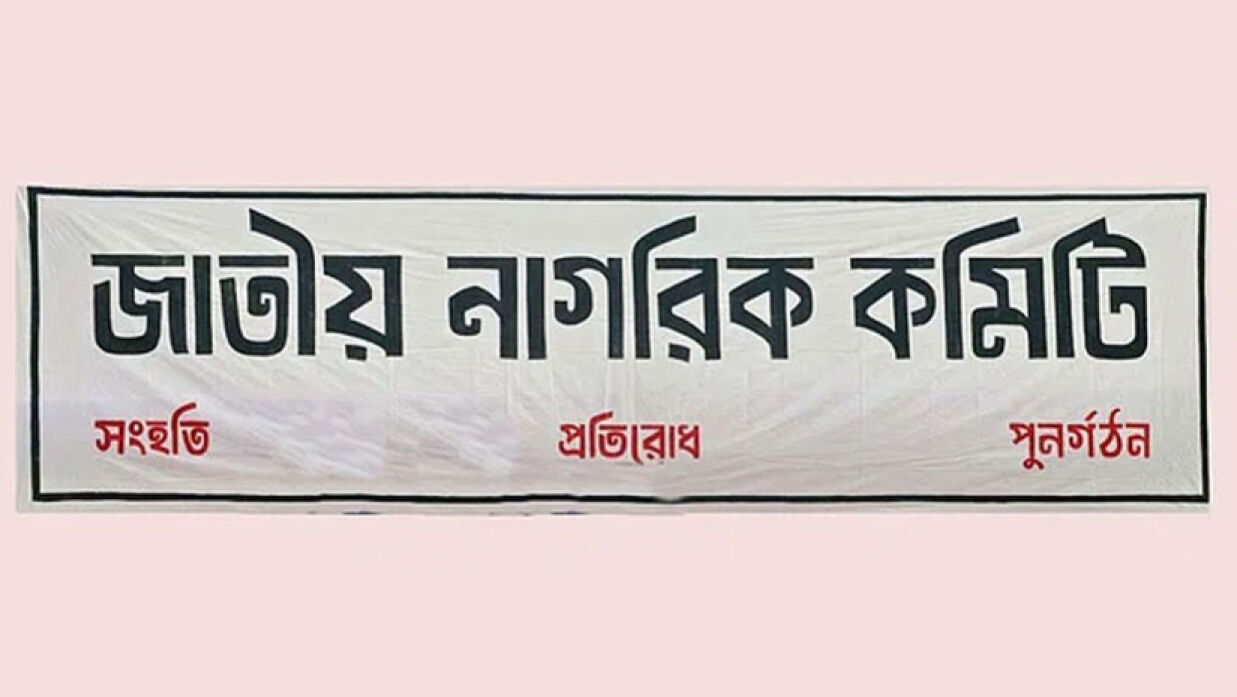 জাতীয় নাগরিক কমিটি