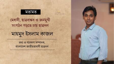 মেধাবী, ছাত্রবান্ধব ও জনমুখী সংগঠন গড়তে চায় ছাত্রদল