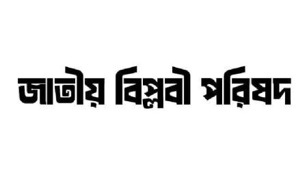 কেন্দ্রীয় শহীদ মিনারে নাগরিক সমাবেশের ডাক জাতীয় বিপ্লবী পরিষদের