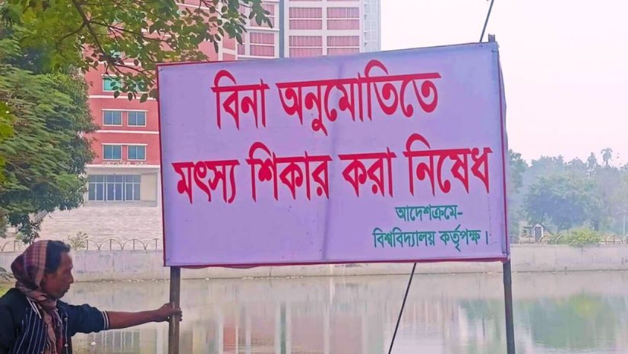 পুকুরগুলোতে মাছ ধরার ওপর নিষেধাজ্ঞা