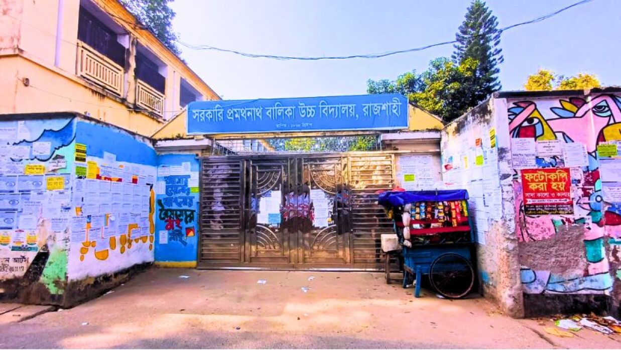 সরকারি প্রমথনাথ (পিএন) বালিকা উচ্চ বিদ্যালয়