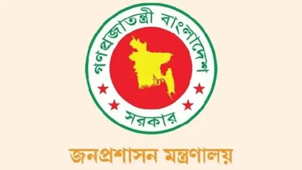 জনপ্রশাসন মন্ত্রণালয়