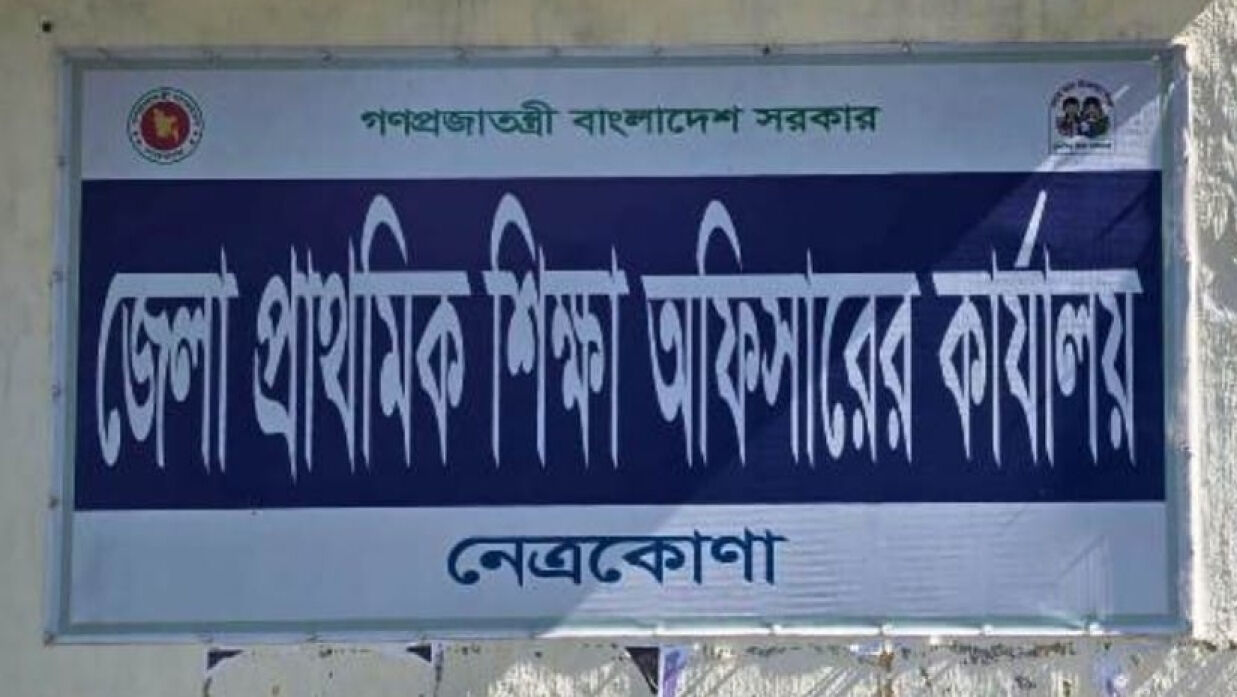 জেলা প্রাথমিক শিক্ষা অফিসারের কার্যালয়