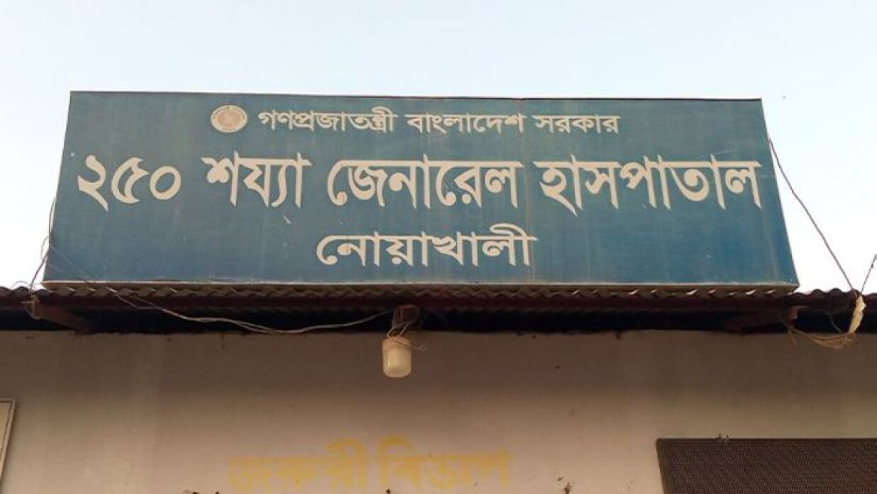 নোয়াখালী ২৫০ শয্যা জেনারেল হাসপাতাল