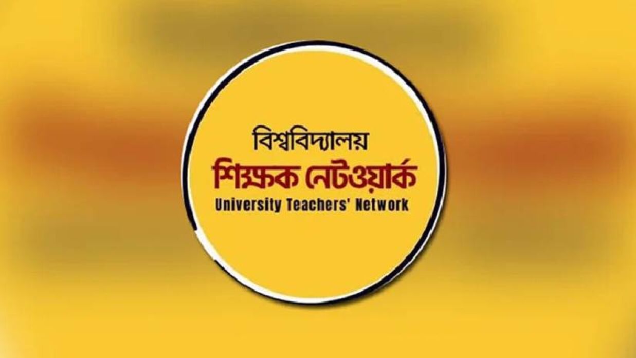 বিশ্ববিদ্যালয় শিক্ষক নেটওয়ার্ক