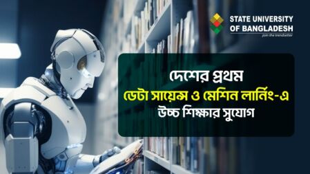 দেশের প্রথম ডেটা সায়েন্স ও মেশিন লার্নিংয়ে উচ্চ শিক্ষার সুযোগ