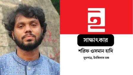 ভারতবিরোধী না, বাংলাদেশপন্থী মানুষ তৈরির কারখানা হবে ইনকিলাব মঞ্চ