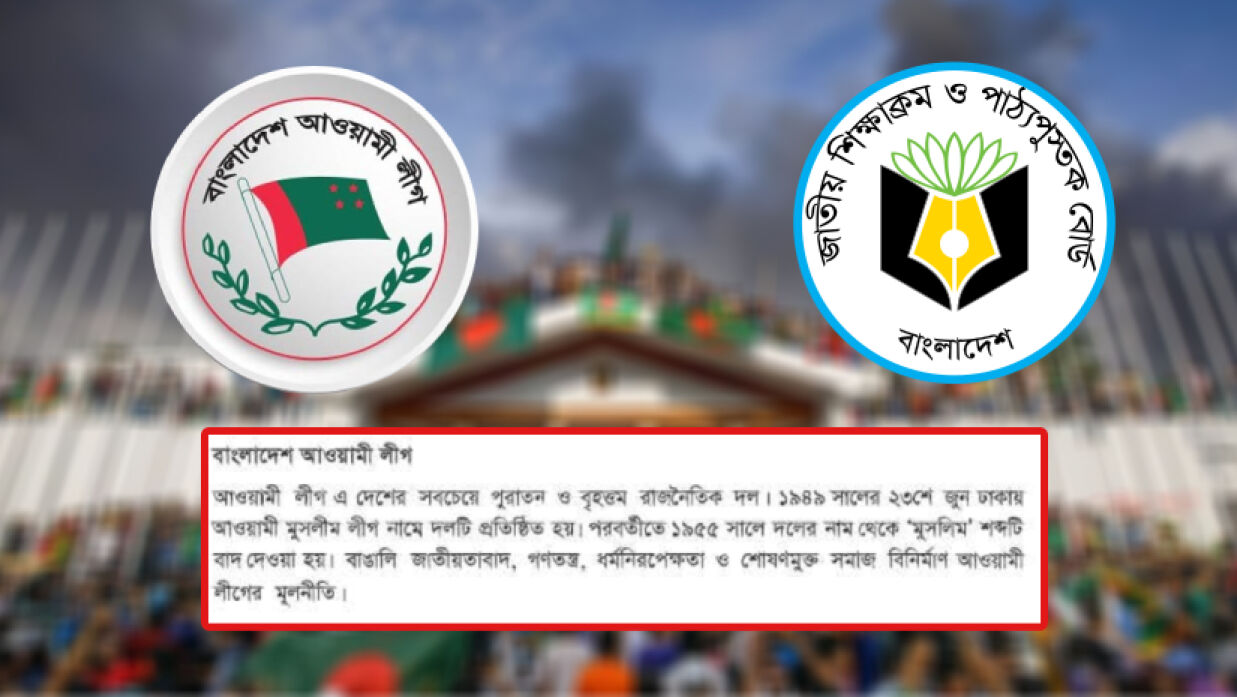 পাঠ্যবইয়ে আওয়ামী লীগ