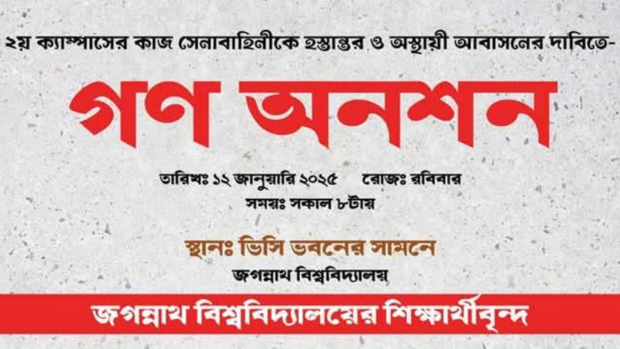 গণঅনশন কর্মসূচি ঘোষণা করেছেন জবি শিক্ষার্থীরা