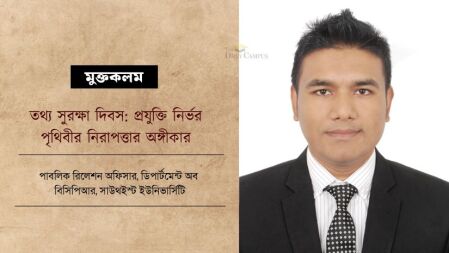তথ্য সুরক্ষা দিবস: প্রযুক্তি নির্ভর পৃথিবীর নিরাপত্তার অঙ্গীকার