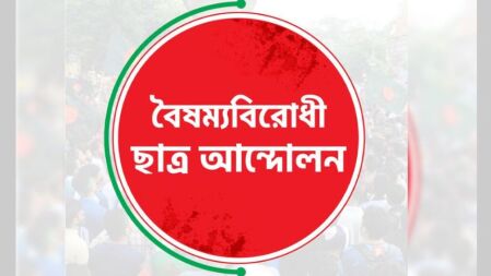 জরুরি সংবাদ সম্মেলন ডেকেছে বৈষম্যবিরোধী ছাত্র আন্দোলন