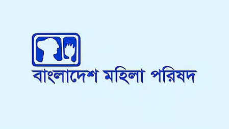 ধর্ষণ ও নারী নির্যাতন জাতীয় সমস্যায় পরিণত হয়েছে: মহিলা পরিষদ