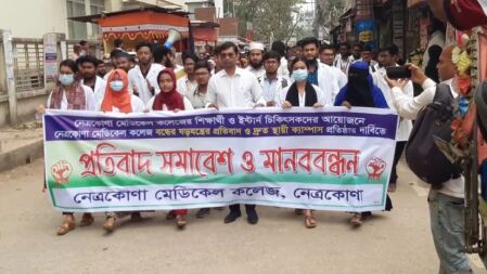 নেত্রকোনায় মেডিকেল কলেজ বাতিলের সিদ্ধান্তের প্রতিবাদে মানববন্ধন ও বিক্ষোভ 