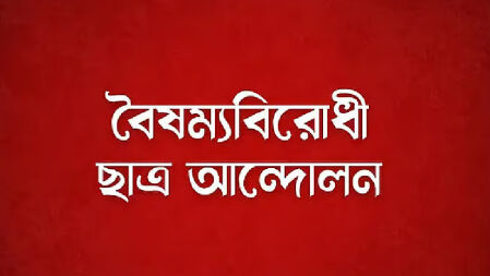বৈষম্যবিরোধী ছাত্র আন্দোলনের ৪ নেতাকে অব্যাহতি
