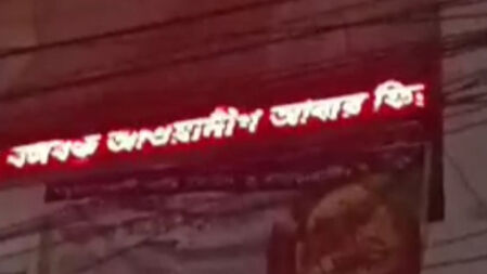 বিলবোর্ডে ভেসে উঠলো ‘আওয়ামী লীগ আবার ফিরবে’