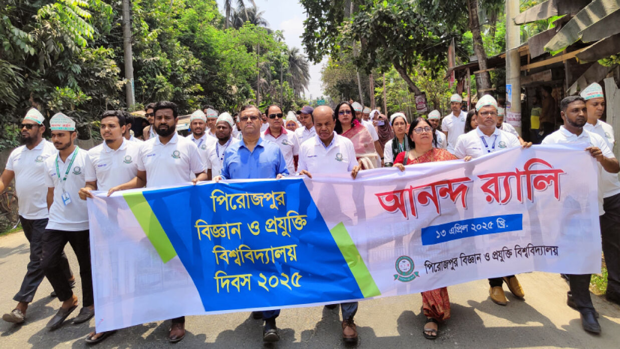 পিরোজপুর বিজ্ঞান ও প্রযুক্তি বিশ্ববিদ্যালয় দিবস উদযাপন উপলক্ষে আনন্দ শোভাযাত্রা