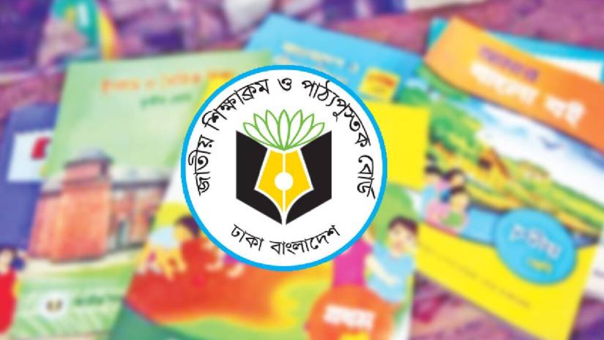 জাতীয় শিক্ষাক্রম ও পাঠ্যপুস্তক বোর্ড (এনসিটিবি)