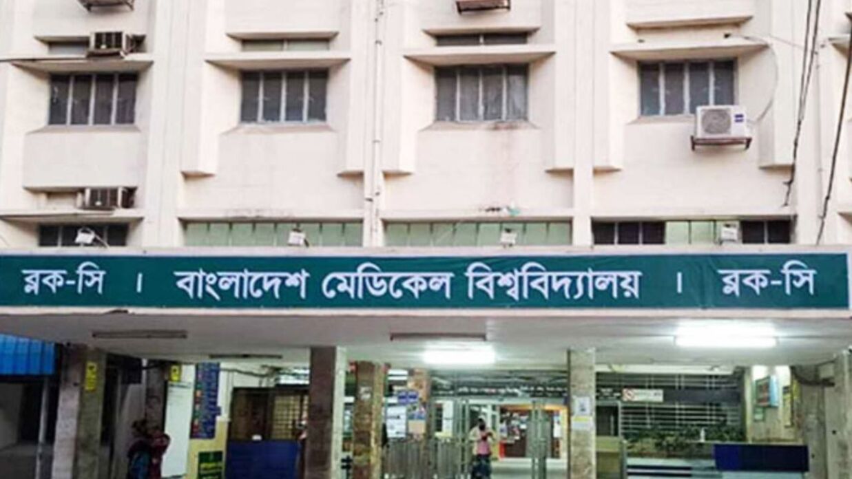 বাংলাদেশ মেডিকেল বিশ্ববিদ্যালয়
