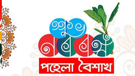 পহেলা বৈশাখ: কালের স্রোতে উৎসব হয়ে ওঠার গল্প
