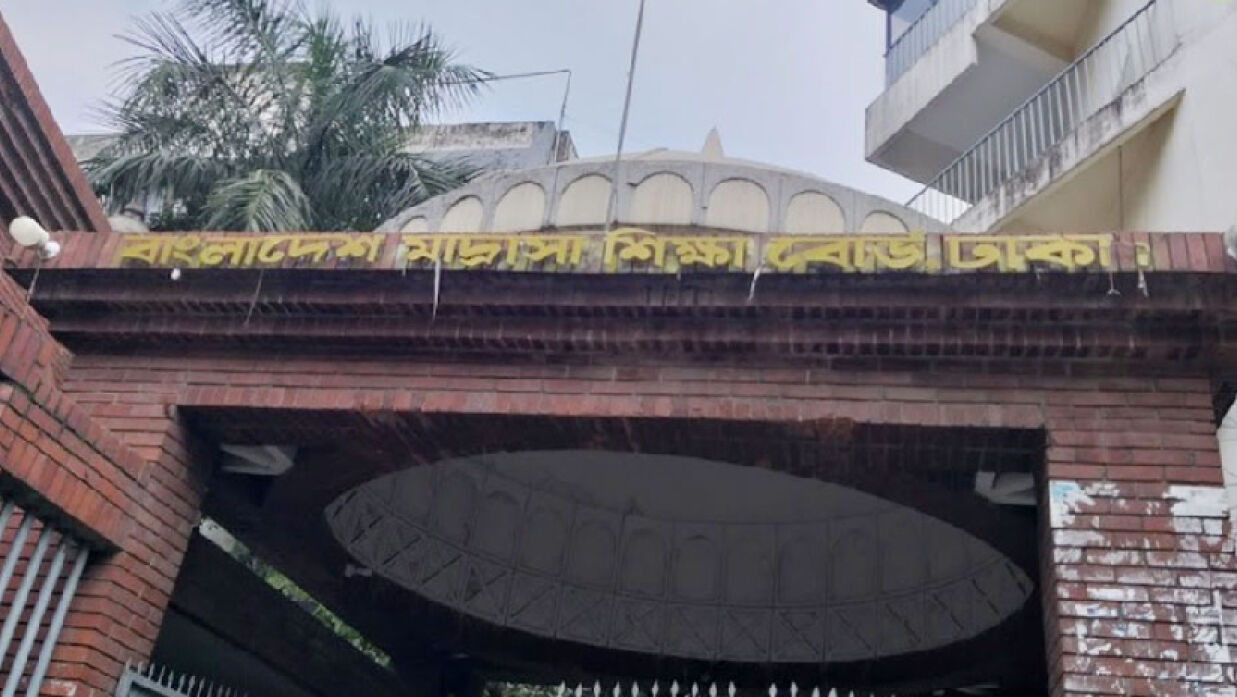 বাংলাদেশ মাদ্রাসা শিক্ষা বোর্ড