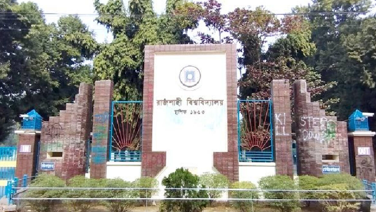 রাজশাহী বিশ্ববিদ্যালয়