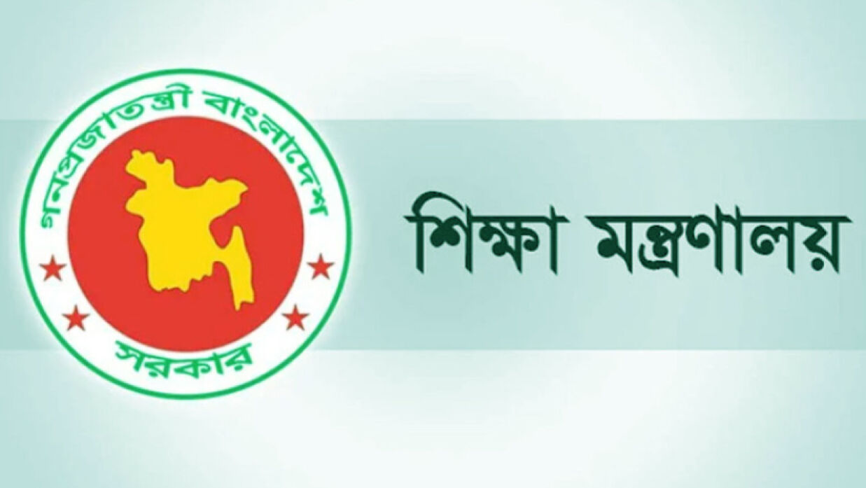 শিক্ষা মন্ত্রণালয়